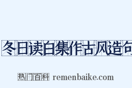 冬日读白集作古风造句是什么意思的图片